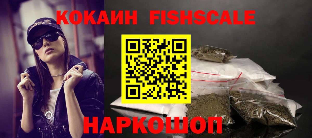 Кокаин Fish Scale  Cocaine  Сальск  COCAIN 98%  Вход с VPN 